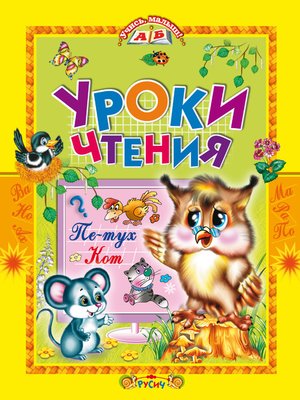 cover image of Уроки чтения. Сказки